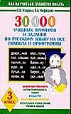 30 000 учебных примеров и заданий по русскому языку на все правила и орфограммы. 3 класс фото книги