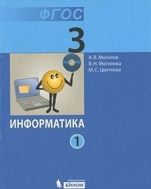 Информатика. 3 класс (количество томов: 2) фото книги