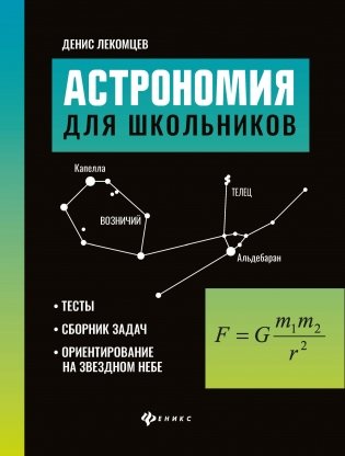 Астрономия для школьников: тесты, сборник задач, ориентирование на звездном небе фото книги