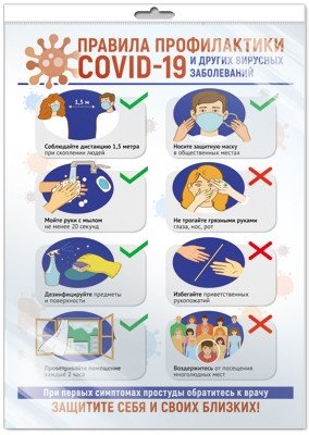 Плакат А3 "Правила профилактики COVID-19 и других вирусных заболеваний" (в пакете) фото книги