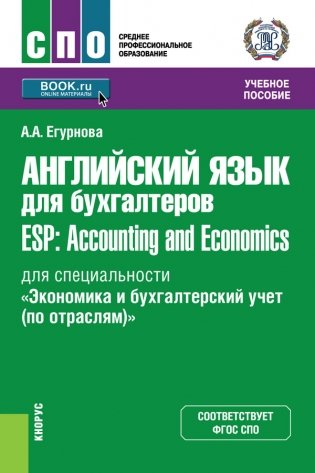 Английский язык для бухгалтеров. ESP: Accounting and Economics фото книги