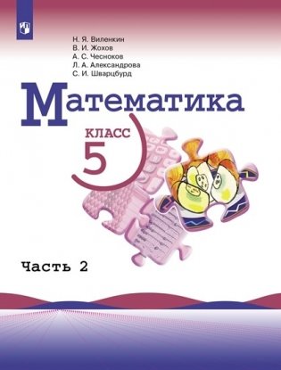 Математика. 5 класс. Учебник. В 2-х частях. Часть 2 фото книги