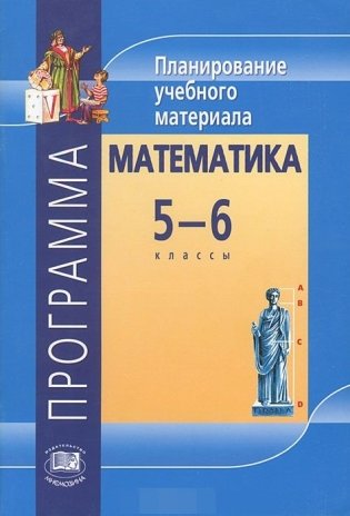 Математика. 5-6 класс. Программа. Планирование учебного материала фото книги