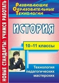 История. 10-11 классы. Технология педагогических мастерских фото книги