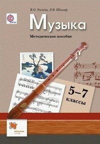 Музыка. Методическое пособие. 5-7 классы фото книги
