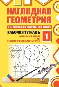 Наглядная геометрия. Рабочая тетрадь №1. ФГОС фото книги