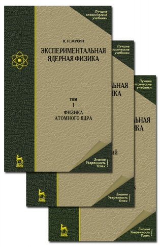 Экспериментальная ядерная физика. В 3-х томах. Том 1. Физика атомного ядра фото книги