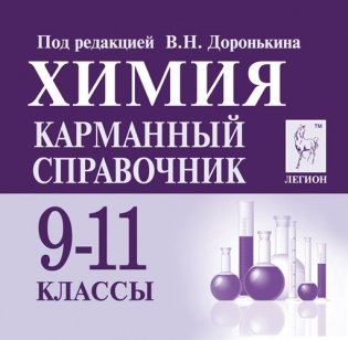 Химия. 9-11 классы. Карманный справочник фото книги