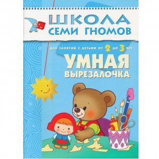 Полный годовой курс занятий с детьми от 2 до 3 лет (12 книг в подарочной упаковке) (количество томов: 12) фото книги 11