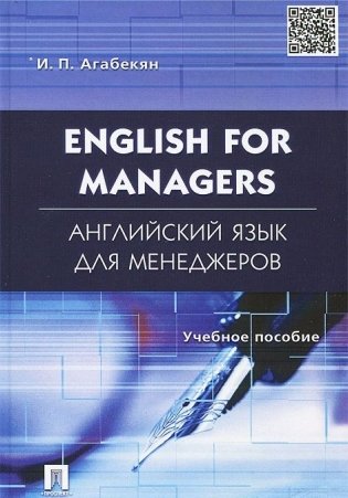 Английский язык для менеджеров. English for Managers. Учебное пособие фото книги