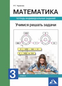 Математика. Учимся решать задачи. Тетрадь индивидуальных занятий. 3 класс (к учебнику ФГОС) фото книги