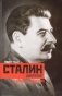 Сталин-диктатор. У власти. 1928-1941 фото книги маленькое 2
