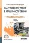 Материаловедение в машиностроении в 2-х частях. Часть 1. Учебник для СПО фото книги маленькое 2