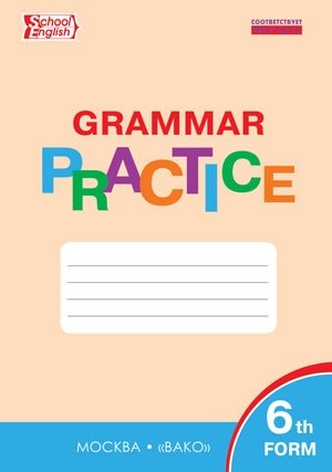 Grammar practice. Английский язык: грамматический тренажёр. 6 класс. ФГОС фото книги