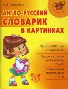 Англо-русский словарик в картинках фото книги
