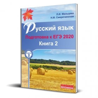 Русский язык. Подготовка к ЕГЭ 2020. Книга 2 фото книги