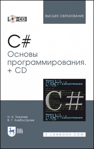 C#. Основы программирования + CD. Учебное пособие для вузов фото книги