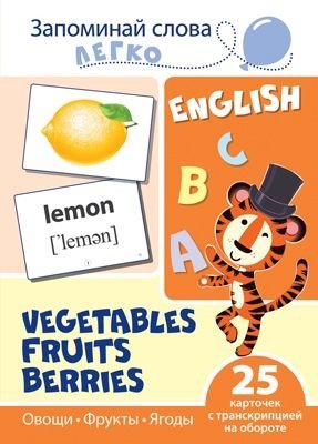 Запоминай слова легко. Овощи, фрукты, ягоды. Тематические картинки на английском языке (25 штук) фото книги