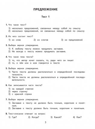 2500 тестовых заданий по русскому языку. 3 класс фото книги 6