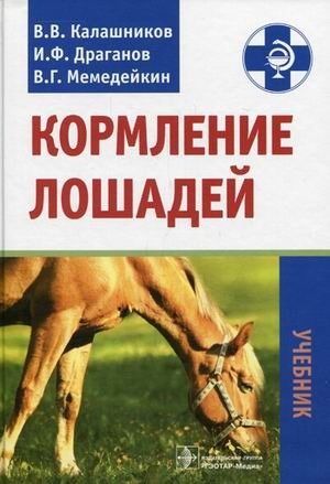 Кормление лошадей. Учебник. Гриф УМО вузов России фото книги