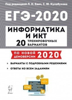 Информатика и ИКТ. ЕГЭ 2020. 20 тренировочных вариантов по демоверсии 2020 года фото книги