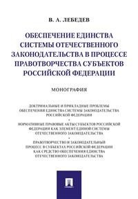 Обеспечение единства системы отечественного законодательства в процес - все правотворчества субъектов Российской Федерации. Монография фото книги