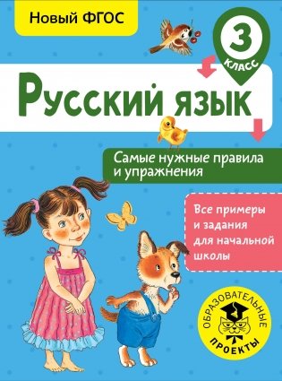 Русский язык. Самые нужные правила и упражнения. 3 класс фото книги