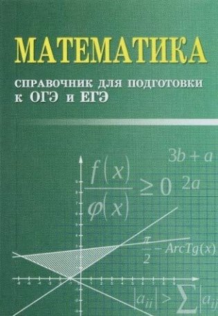Математика. Справочник для подготовки к ОГЭ и ЕГЭ фото книги
