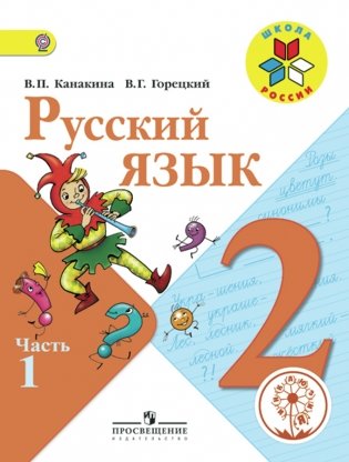 Русский язык. 2 класс. Учебник. В 4 частях. Часть 1 (IV вид) фото книги
