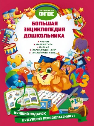 Большая энциклопедия дошкольника фото книги