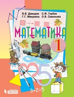 Математика. 1 класс. Учебник. ФГОС фото книги