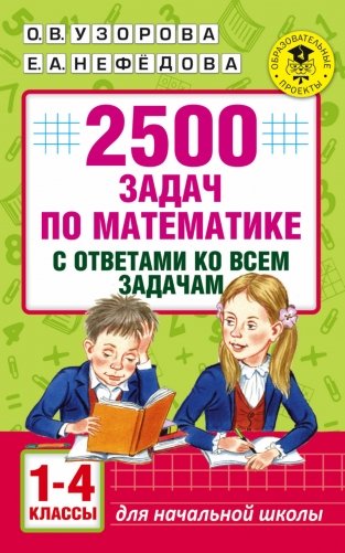 2500 задач по математике с ответами ко всем задачам. 1-4 классы фото книги