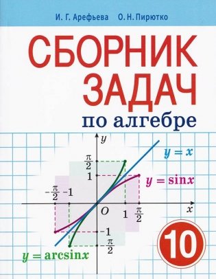 Сборник задач по алгебре. 10 класс фото книги