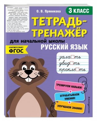 Тетрадь-тренажер. Русский язык. 3 класс фото книги 2