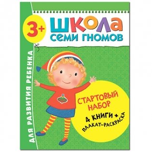Школа Семи Гномов. Стартовый набор. 3+ (количество томов: 4) фото книги