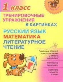 Тренировочные упражнения в картинках. Русский язык, математика, литературное чтение. 1 класс фото книги