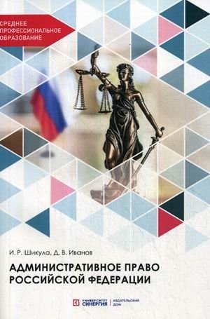 Административное право Российской Федерации. Учебник для среднего профессионального образования фото книги