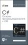 C#. Основы программирования + CD. Учебное пособие для вузов фото книги маленькое 2