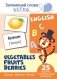 Запоминай слова легко. Овощи, фрукты, ягоды. Тематические картинки на английском языке (25 штук) фото книги маленькое 2