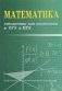 Математика. Справочник для подготовки к ОГЭ и ЕГЭ фото книги маленькое 2
