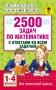 2500 задач по математике с ответами ко всем задачам. 1-4 классы фото книги маленькое 2