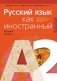 Русский язык как иностранный (базовый уровень). А2 фото книги маленькое 2