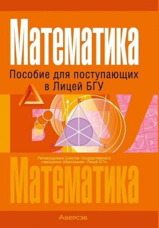 Математика. Пособие для поступающих в Лицей БГУ фото книги