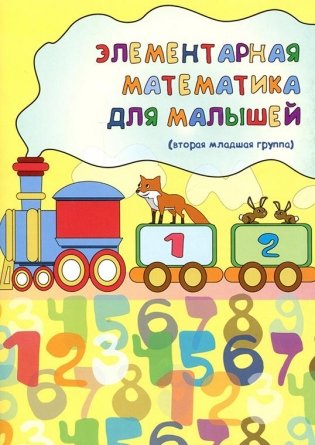 Элементарная математика для малышей. Вторая младшая группа фото книги