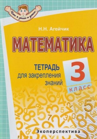 Математика. Тетрадь для закрепления знаний. 3 класс фото книги