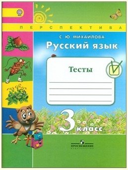 Русский язык. 3 класс. Тесты. ФГОС фото книги
