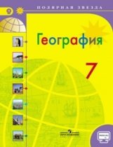 География. Страны и континенты. 7 класс. Учебник с online поддержкой. ФГОС фото книги
