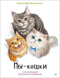 Мы - кошки фото книги
