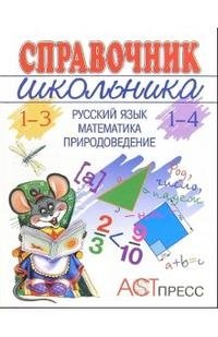Справочник школьника 1-4 (1-3): Русский язык. Математика. Природоведение фото книги