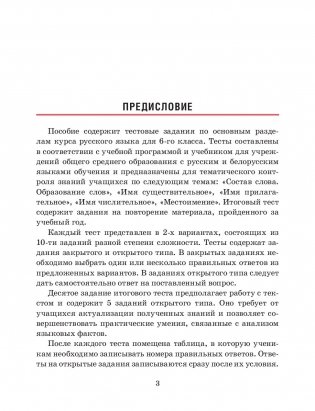 Русский язык. Тесты для тематического и итогового контроля. 6 класс фото книги 6